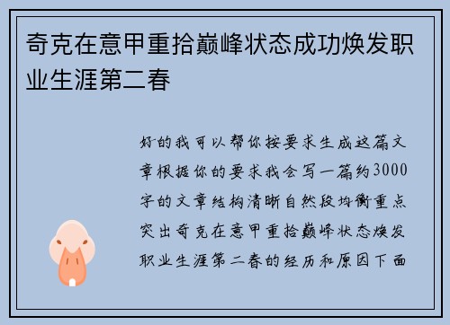 奇克在意甲重拾巅峰状态成功焕发职业生涯第二春