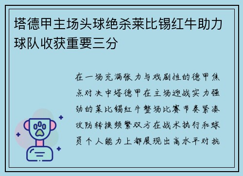 塔德甲主场头球绝杀莱比锡红牛助力球队收获重要三分