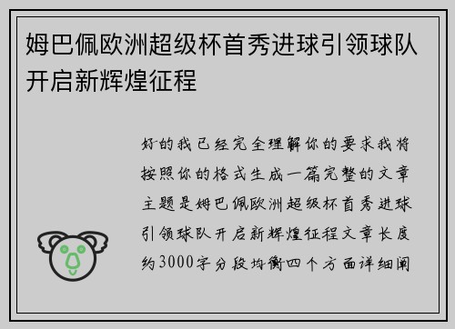 姆巴佩欧洲超级杯首秀进球引领球队开启新辉煌征程