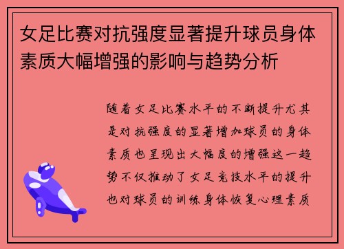 女足比赛对抗强度显著提升球员身体素质大幅增强的影响与趋势分析 女足比赛对抗强度显著提升球员身体素质大幅增强的影响与趋势分析