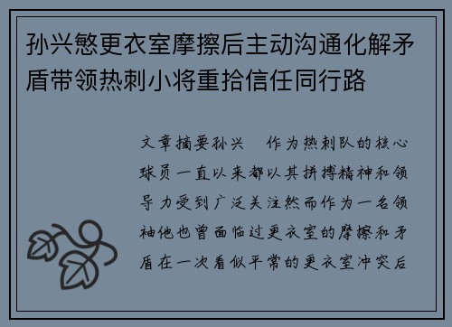 孙兴慜更衣室摩擦后主动沟通化解矛盾带领热刺小将重拾信任同行路