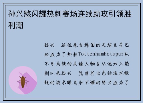 孙兴慜闪耀热刺赛场连续助攻引领胜利潮