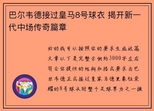 巴尔韦德接过皇马8号球衣 揭开新一代中场传奇篇章