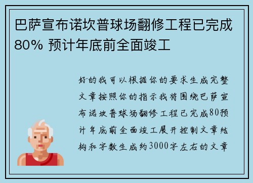 巴萨宣布诺坎普球场翻修工程已完成80% 预计年底前全面竣工