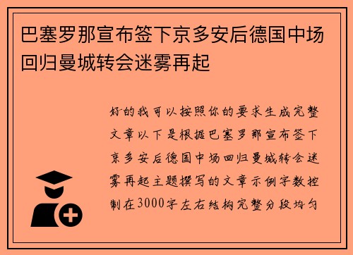 巴塞罗那宣布签下京多安后德国中场回归曼城转会迷雾再起