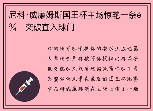 尼科·威廉姆斯国王杯主场惊艳一条龙突破直入球门