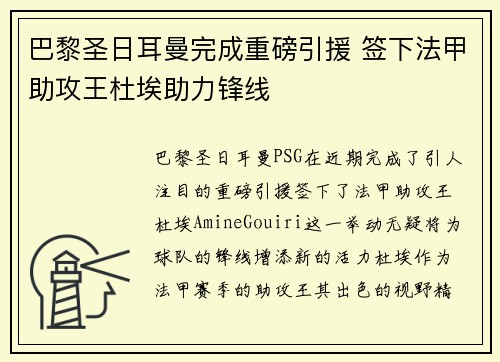 巴黎圣日耳曼完成重磅引援 签下法甲助攻王杜埃助力锋线 巴黎圣日耳曼完成重磅引援 签下法甲助攻王杜埃助力锋线