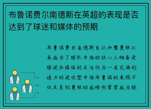 布鲁诺费尔南德斯在英超的表现是否达到了球迷和媒体的预期