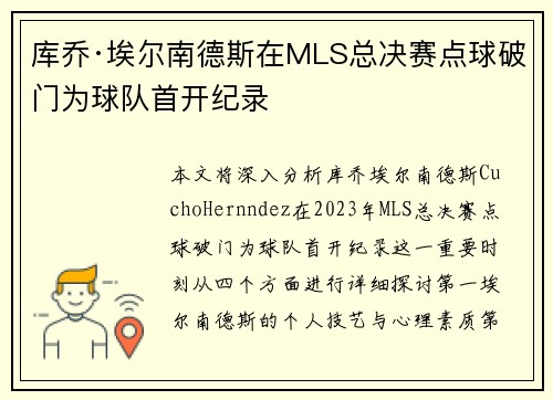 库乔·埃尔南德斯在MLS总决赛点球破门为球队首开纪录