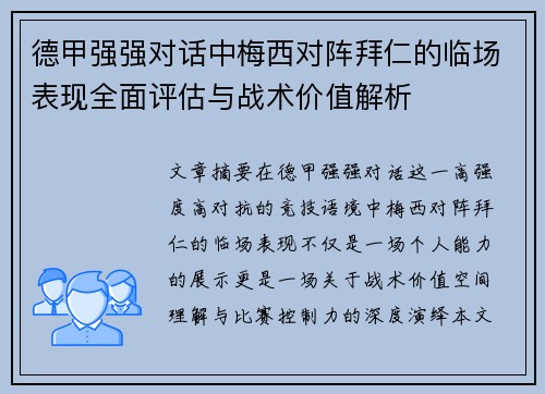 德甲强强对话中梅西对阵拜仁的临场表现全面评估与战术价值解析