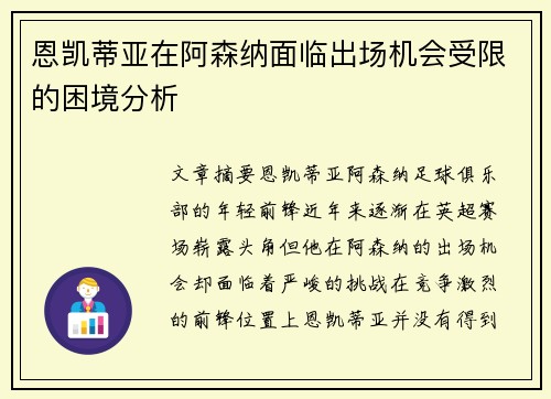 恩凯蒂亚在阿森纳面临出场机会受限的困境分析