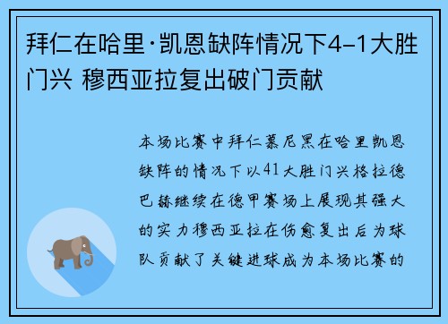 拜仁在哈里·凯恩缺阵情况下4-1大胜门兴 穆西亚拉复出破门贡献 拜仁在哈里·凯恩缺阵情况下4-1大胜门兴 穆西亚拉复出破门贡献