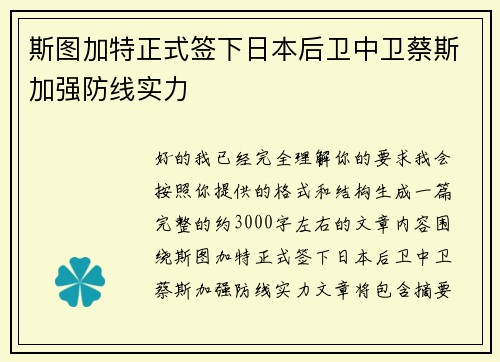 斯图加特正式签下日本后卫中卫蔡斯加强防线实力