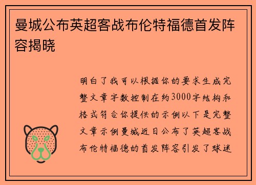 曼城公布英超客战布伦特福德首发阵容揭晓