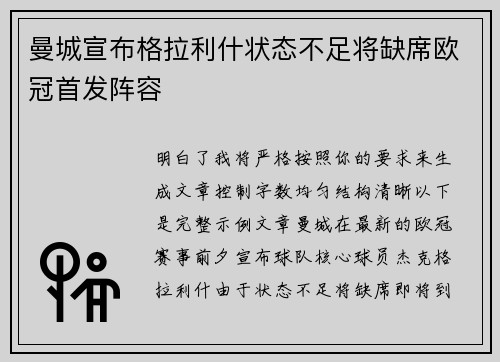曼城宣布格拉利什状态不足将缺席欧冠首发阵容