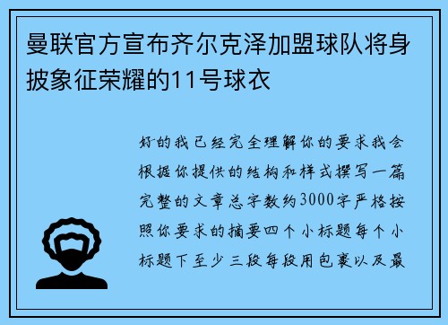 曼联官方宣布齐尔克泽加盟球队将身披象征荣耀的11号球衣