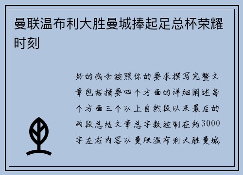 曼联温布利大胜曼城捧起足总杯荣耀时刻