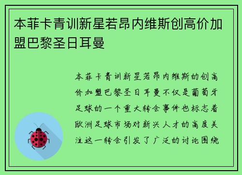 本菲卡青训新星若昂内维斯创高价加盟巴黎圣日耳曼