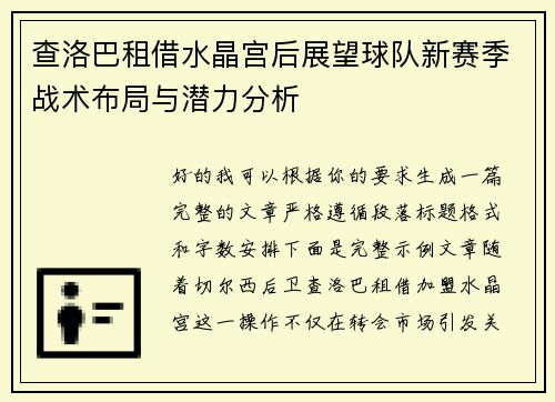查洛巴租借水晶宫后展望球队新赛季战术布局与潜力分析