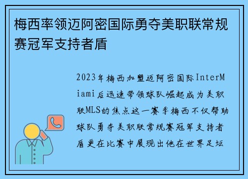梅西率领迈阿密国际勇夺美职联常规赛冠军支持者盾