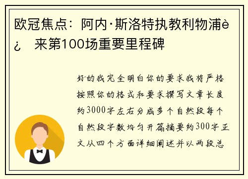 欧冠焦点：阿内·斯洛特执教利物浦迎来第100场重要里程碑