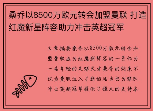 桑乔以8500万欧元转会加盟曼联 打造红魔新星阵容助力冲击英超冠军