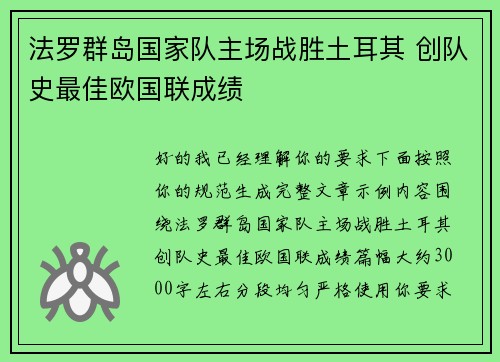 法罗群岛国家队主场战胜土耳其 创队史最佳欧国联成绩