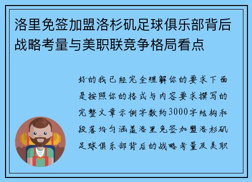 洛里免签加盟洛杉矶足球俱乐部背后战略考量与美职联竞争格局看点