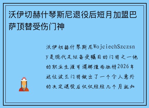 沃伊切赫什琴斯尼退役后短月加盟巴萨顶替受伤门神