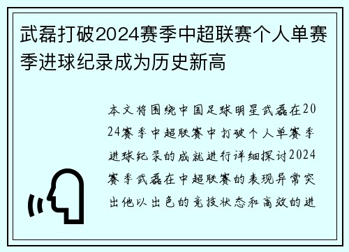 武磊打破2024赛季中超联赛个人单赛季进球纪录成为历史新高