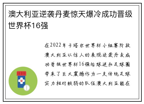 澳大利亚逆袭丹麦惊天爆冷成功晋级世界杯16强