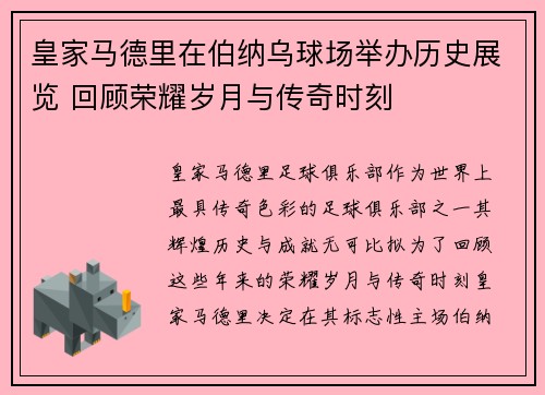 皇家马德里在伯纳乌球场举办历史展览 回顾荣耀岁月与传奇时刻 皇家马德里在伯纳乌球场举办历史展览 回顾荣耀岁月与传奇时刻