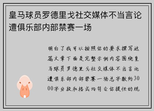 皇马球员罗德里戈社交媒体不当言论遭俱乐部内部禁赛一场