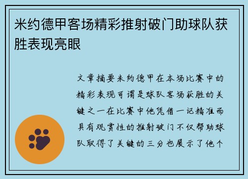 米约德甲客场精彩推射破门助球队获胜表现亮眼