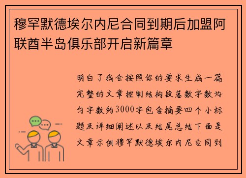 穆罕默德埃尔内尼合同到期后加盟阿联酋半岛俱乐部开启新篇章