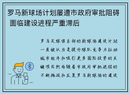 罗马新球场计划屡遭市政府审批阻碍 面临建设进程严重滞后