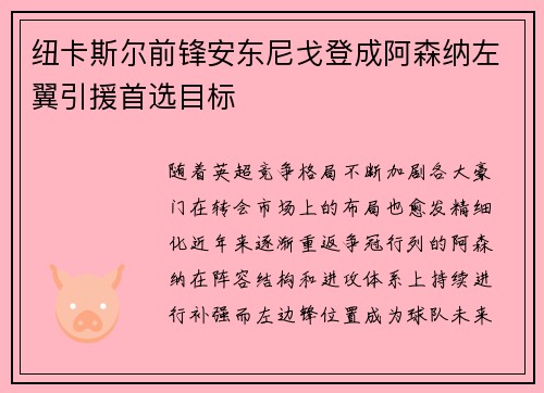 纽卡斯尔前锋安东尼戈登成阿森纳左翼引援首选目标