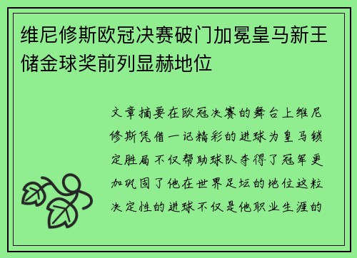 维尼修斯欧冠决赛破门加冕皇马新王储金球奖前列显赫地位