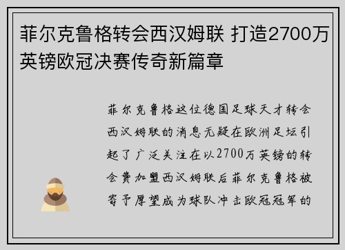 菲尔克鲁格转会西汉姆联 打造2700万英镑欧冠决赛传奇新篇章