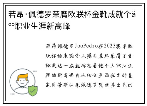 若昂·佩德罗荣膺欧联杯金靴成就个人职业生涯新高峰