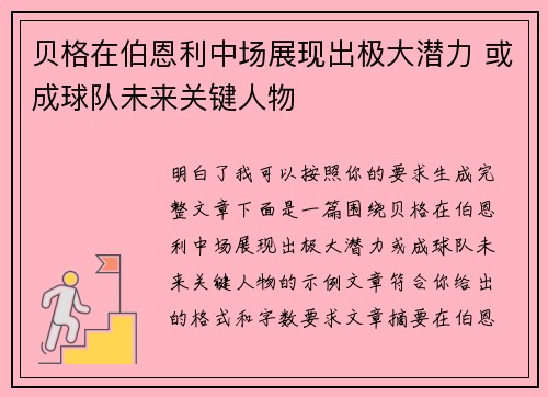 贝格在伯恩利中场展现出极大潜力 或成球队未来关键人物