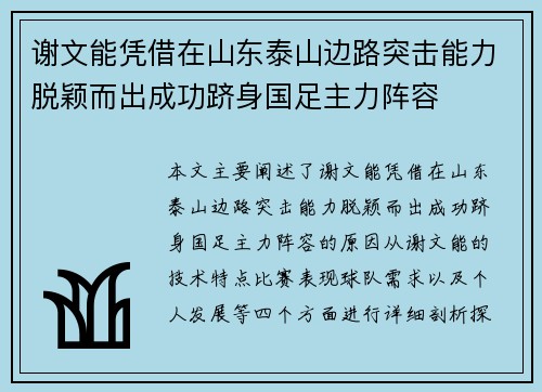 谢文能凭借在山东泰山边路突击能力脱颖而出成功跻身国足主力阵容 谢文能凭借在山东泰山边路突击能力脱颖而出成功跻身国足主力阵容