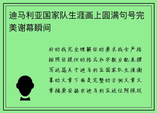 迪马利亚国家队生涯画上圆满句号完美谢幕瞬间