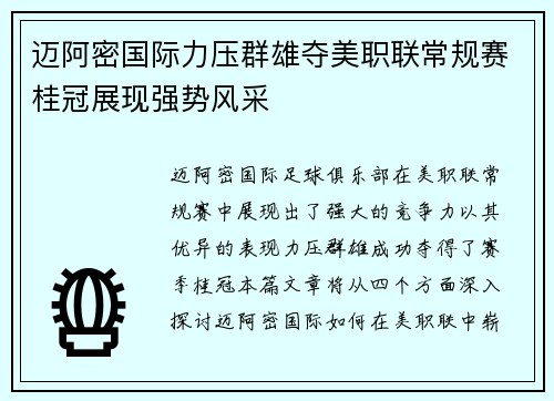 迈阿密国际力压群雄夺美职联常规赛桂冠展现强势风采