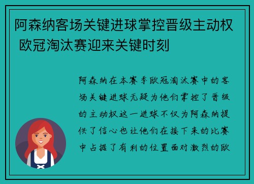 阿森纳客场关键进球掌控晋级主动权 欧冠淘汰赛迎来关键时刻 阿森纳客场关键进球掌控晋级主动权 欧冠淘汰赛迎来关键时刻