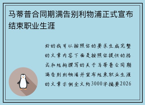 马蒂普合同期满告别利物浦正式宣布结束职业生涯