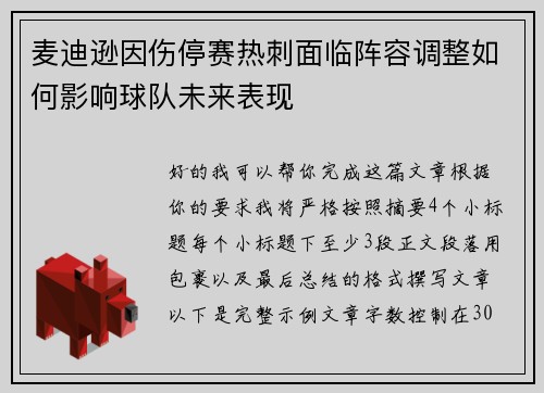 麦迪逊因伤停赛热刺面临阵容调整如何影响球队未来表现 麦迪逊因伤停赛热刺面临阵容调整如何影响球队未来表现