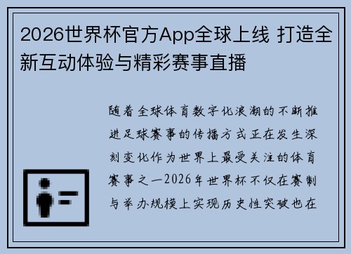 2026世界杯官方App全球上线 打造全新互动体验与精彩赛事直播