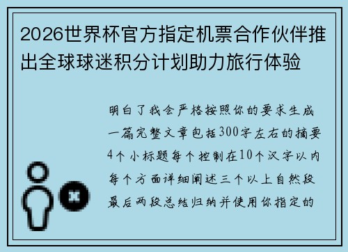 2026世界杯官方指定机票合作伙伴推出全球球迷积分计划助力旅行体验