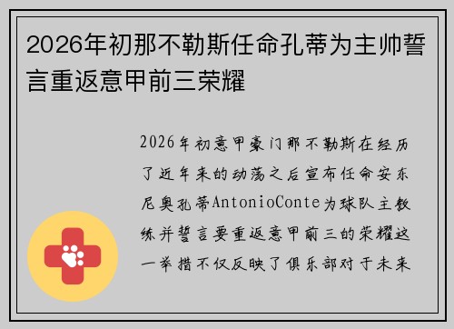 2026年初那不勒斯任命孔蒂为主帅誓言重返意甲前三荣耀